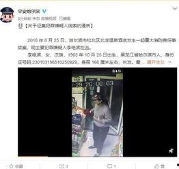 哈尔滨饭店爆料事件视频,揭露惊人内幕